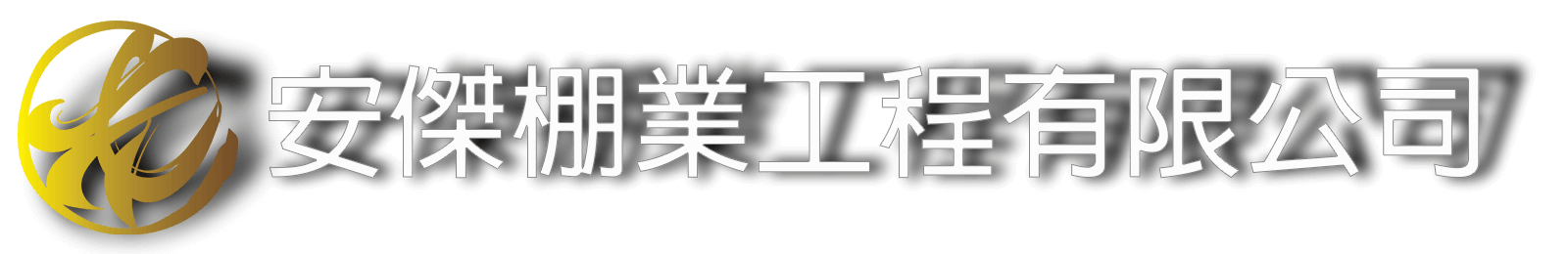 安傑棚業工程有限公司